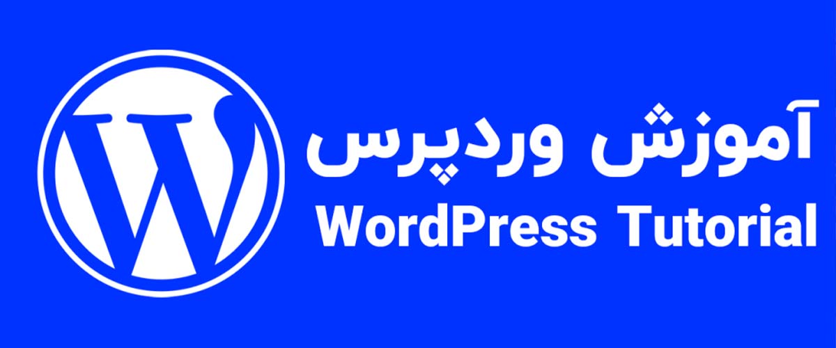 اموزش وردپرس